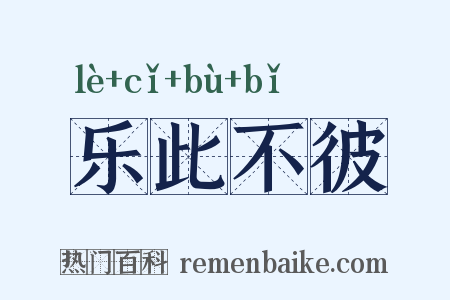 乐此不彼是什么意思的图片